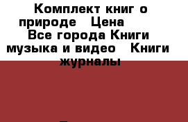 Комплект книг о природе › Цена ­ 700 - Все города Книги, музыка и видео » Книги, журналы   . Тверская обл.,Удомля г.